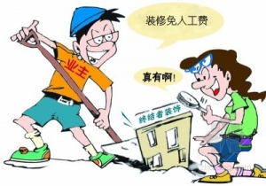 陷阱“装修免人工费”
