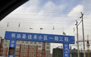 怀来县在建小区施工现场存在安全隐患