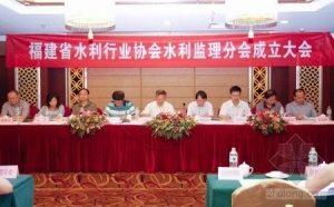 福建省水利行业协会水利监理分会成立大会召开