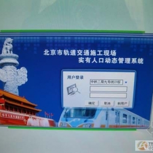 北京地铁九号线项目部开通北京轨道交通施工现场实有人口动态管理系统