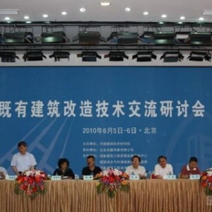 “既有建筑改造技术”交流研讨会在京圆满落幕