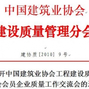 中建协质量管理分会5月底举办世博会质量工作交流会