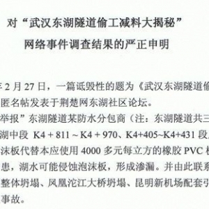 武汉东湖隧道疑偷工减料续:施工方发申明否认
