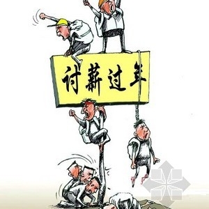 工程款纠纷 包工头成“夹芯板”