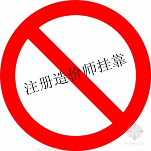 注册造价师挂靠注册等违规现象将被查处