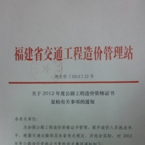 2012年公路工程造价师证书复检事项通知