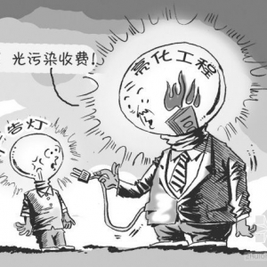 收光污染排污费先给“亮化工程”一个说法