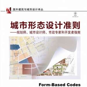 【新书推介】城市形态设计准则:规划师、城市设计师、市政专家和开发者指南