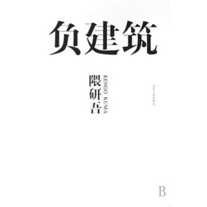 《负建筑》:何谓“正”何谓“负”