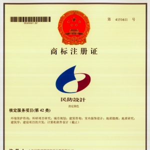 上海民防院成功注册“民防设计”商标