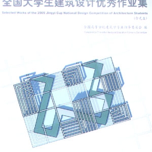 2005晶艺杯全国大学生建筑设计优秀作业集