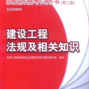 全国二级建造师执业资格考试用书