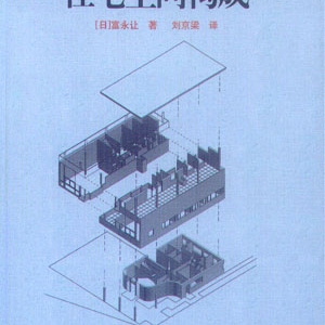 勒•柯布西耶的住宅空间构成