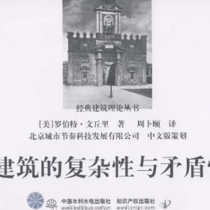建筑的复杂性与矛盾性