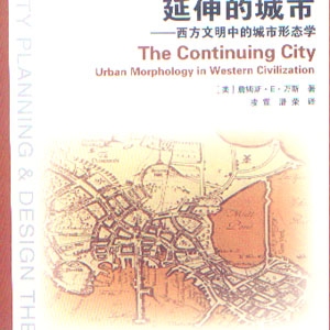 延伸的城市――西方文明中的城市形态学