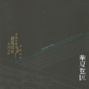 华夏意匠:中国古典建筑设计原理分析