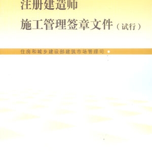 注册建造师施工管理签章文件(试行)