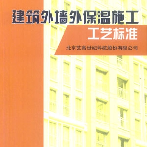 建筑外墙外保温施工工艺标准
