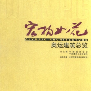 宏构如花―奥运建筑总览