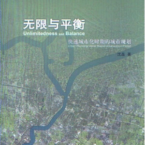 无限与平衡 快速城市化时期的城市规划