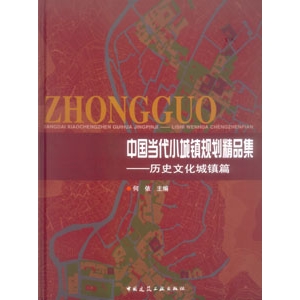中国当代小城镇规划精品集―历史文化城镇篇