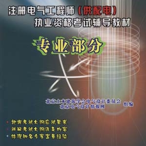 注册电气工程师(供配电)执业资格考试辅导教材-专业部分