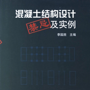 混凝土结构设计禁忌及实例