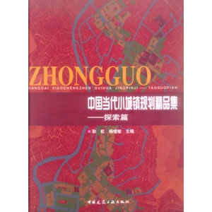 中国当代小城镇规划精品集―探索篇