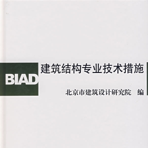 建筑结构专业技术措施