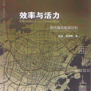 效率与活力 现代城市街道结构