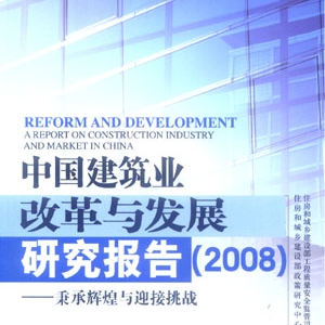 中国建筑业改革与发展研究报告(2008)――秉承辉煌与迎接挑战