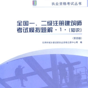 全国一、二级注册建筑师考试模拟题解1(知识)