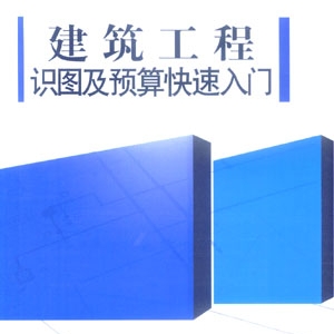 建筑工程识图及预算快速入门