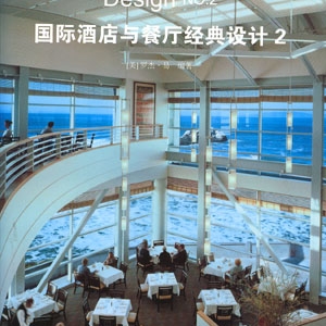 国际酒店与餐厅经典设计 2