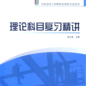 2009全国造价工程师执业资格考试用书理论科目