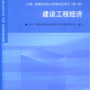 全国一级建造师执业资格考试用书 建设工程经济
