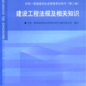 建设工程法规及相关知识