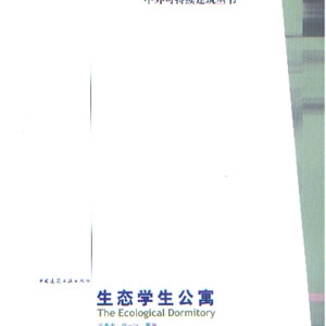 中外可持续建筑丛书生态学生公寓