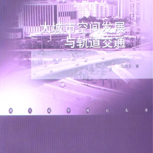 大城市空间发展与轨道交通