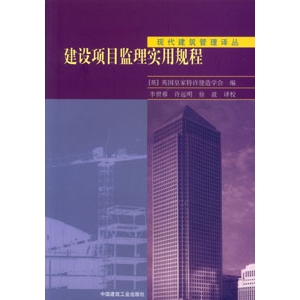 建设项目监理实用规程