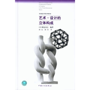 艺术 设计的立体构成
