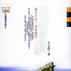 丰子恺谈建筑:跟丰子恺一起看建筑
