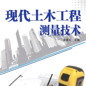 现代土木工程测量技术