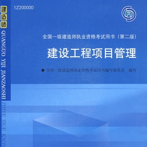 2009版 建设工程项目管理――全国一级建造师执业资格考试用书(含光盘)