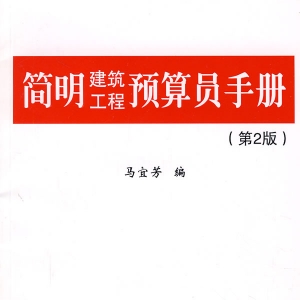 简明建筑工程预算员手册(第2版)