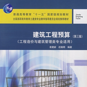 建筑工程预算(第三版)