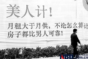 楼市新广告“房子比男人可靠”