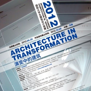 2012国际大学生建筑设计竞赛