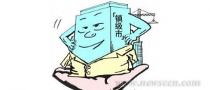 南京拟放权经济强镇设立镇级市