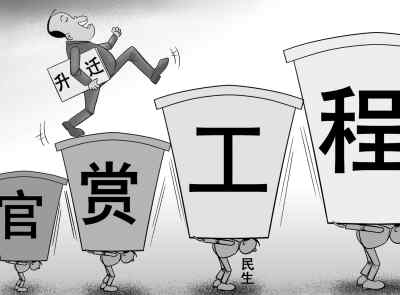 “以大为美”理念致城市建设盲目追求速度 忽视质量